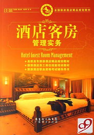 《酒店客房管理實(shí)務(wù)》 打造酒店業(yè)精細(xì)化運(yùn)營的基石